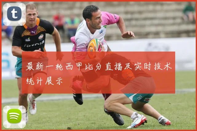 最新一轮西甲比分直播及实时技术统计展示