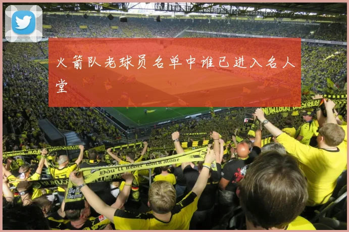 火箭队老球员名单中谁已进入名人堂