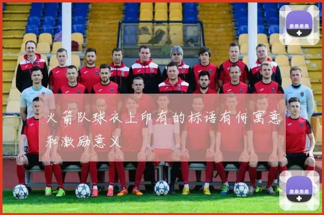 火箭队球衣上印有的标语有何寓意和激励意义