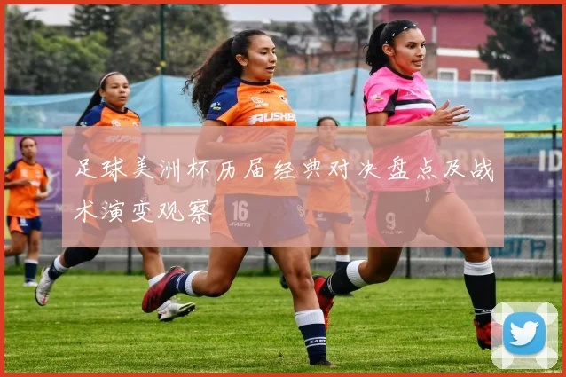 足球美洲杯历届经典对决盘点及战术演变观察