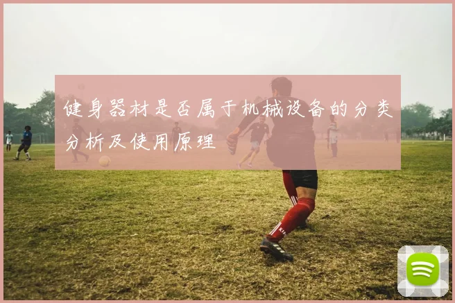 健身器材是否属于机械设备的分类分析及使用原理