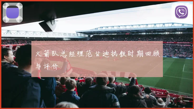 火箭队总经理范甘迪执教时期回顾与评价