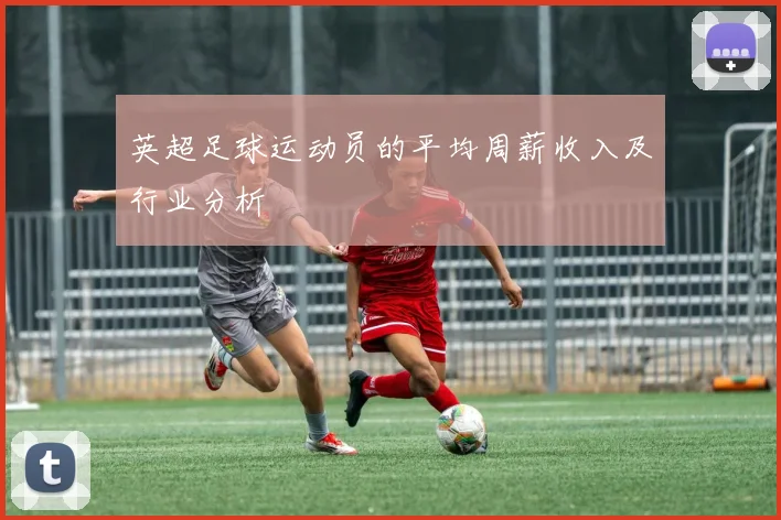 英超足球运动员的平均周薪收入及行业分析